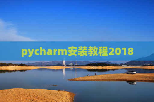pycharm安装教程2018
